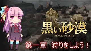 【2019年 黒い砂漠 解説】VK物語　１章 狩りをしよう！【初心者解説】