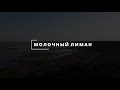 Молочный лиман после возрождения. Ep.1