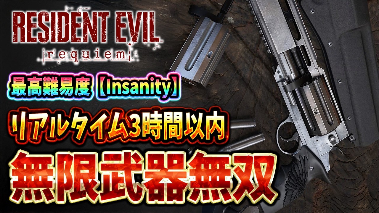 【日曜バイオ劇場】無限武器無双！リアルタイム3時間クリアに最高難易度「Insanity」で挑戦【RESIDENT EVIL Requiem】【レクイエム】