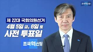 [조국 대표 메시지] 사전투표 부탁드립니다