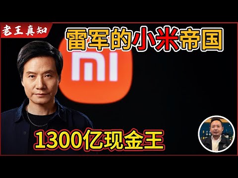 老王来了：从&ldquo;屌丝&rdquo;到1300亿&ldquo;现金王&rdquo;｜雷军小米帝国崛起真相｜