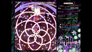 東方神霊廟 LUNATIC 霊夢（霊界トランス未使用）+全OVERDRIVE