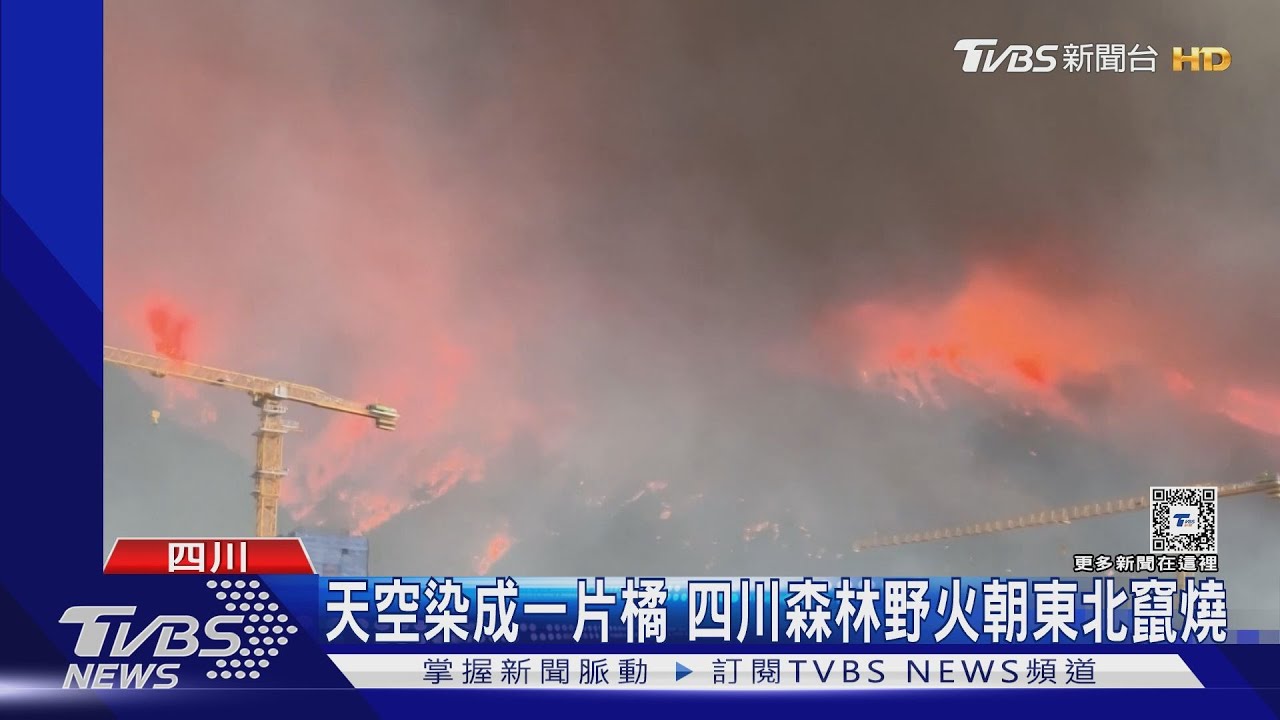 天空染成橘紅色! 四川森林野火狂燒3天正朝東北方蔓延