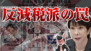 【衝撃】財務省の城が崩壊！？食料品減税の裏で起きた「官僚VS政治」の激突と隠された罠