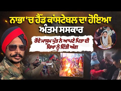 ਨਾਭਾ 'ਚ ਹੈੱਡ ਕਾਂਸਟੇਬਲ ਦਾ ਹੋਇਆ ਅੰਤਮ ਸਸਕਾਰ