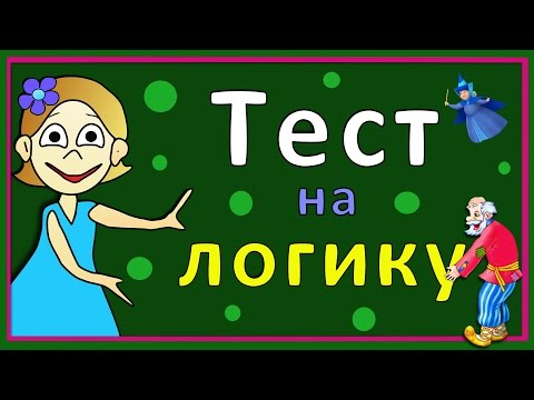 Тесты для детей ! Тест на логику ! Проверь себя ☺ Тесты бабушки Шошо