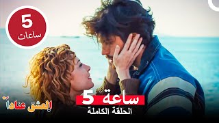 بطلي الرائع - مسلسل العشق عناداً