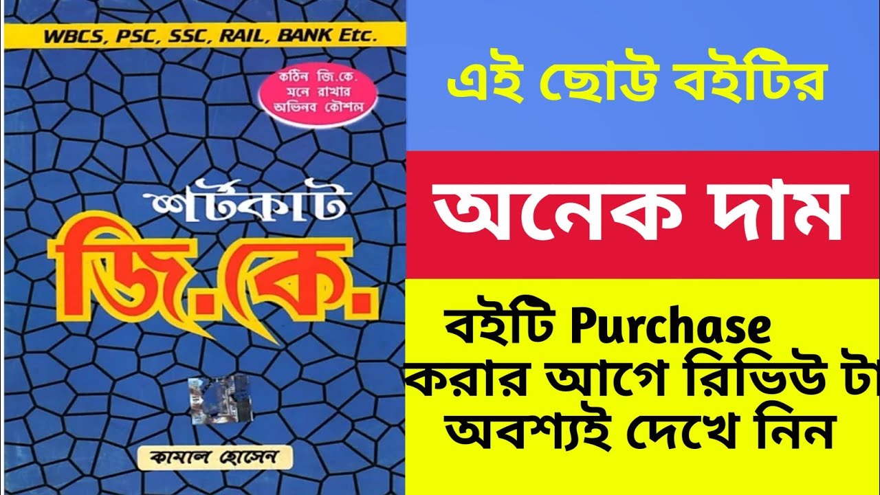 Kamal Hossain Shortcut Gk Book Review || Kamal Hossain Shortcut Gk Book Review