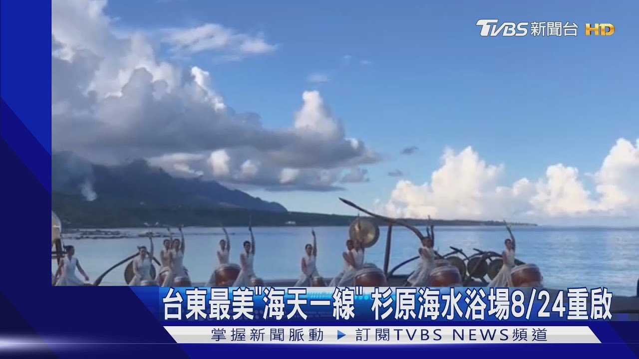 台東最美「海天一線」　杉原海水浴場8/24重啟