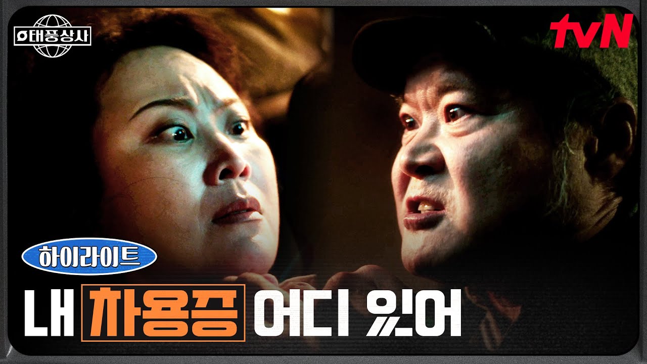 10화 하이라이트｜태풍상사에 숨겨진 비밀, 김상호가 찾는 차용증의 정체? #태풍상사 EP.10