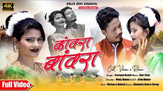 कांवरा बावरा || Kawra Bawra || New That Nagpuri Song 2022 || Singer Narayan Nayak || Vikram & Rohini
