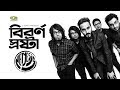 Biborno Sroshta বিবর্ণ স্রষ্টা Nemesis Onneshon Bangla Band Song G Series 