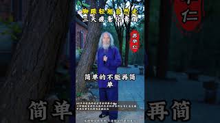 脚跟轻翘自然走 三天疲惫化青烟#苏华仁 #智慧 #太极步 #古法锻炼 #小动作大作用