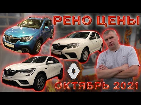 Рено цены Октябрь 2021