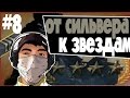 ОТ СИЛЬВЕРА К ЗВЕЗДАМ В CS:GO - #8 