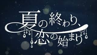 - 夏の終わり、恋の始まり 歌ってみた 【Ri!na】