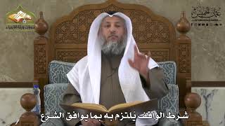 730 - شرط الواقف يُلْتزم به بما يوافق الشرع - عثمان الخميس