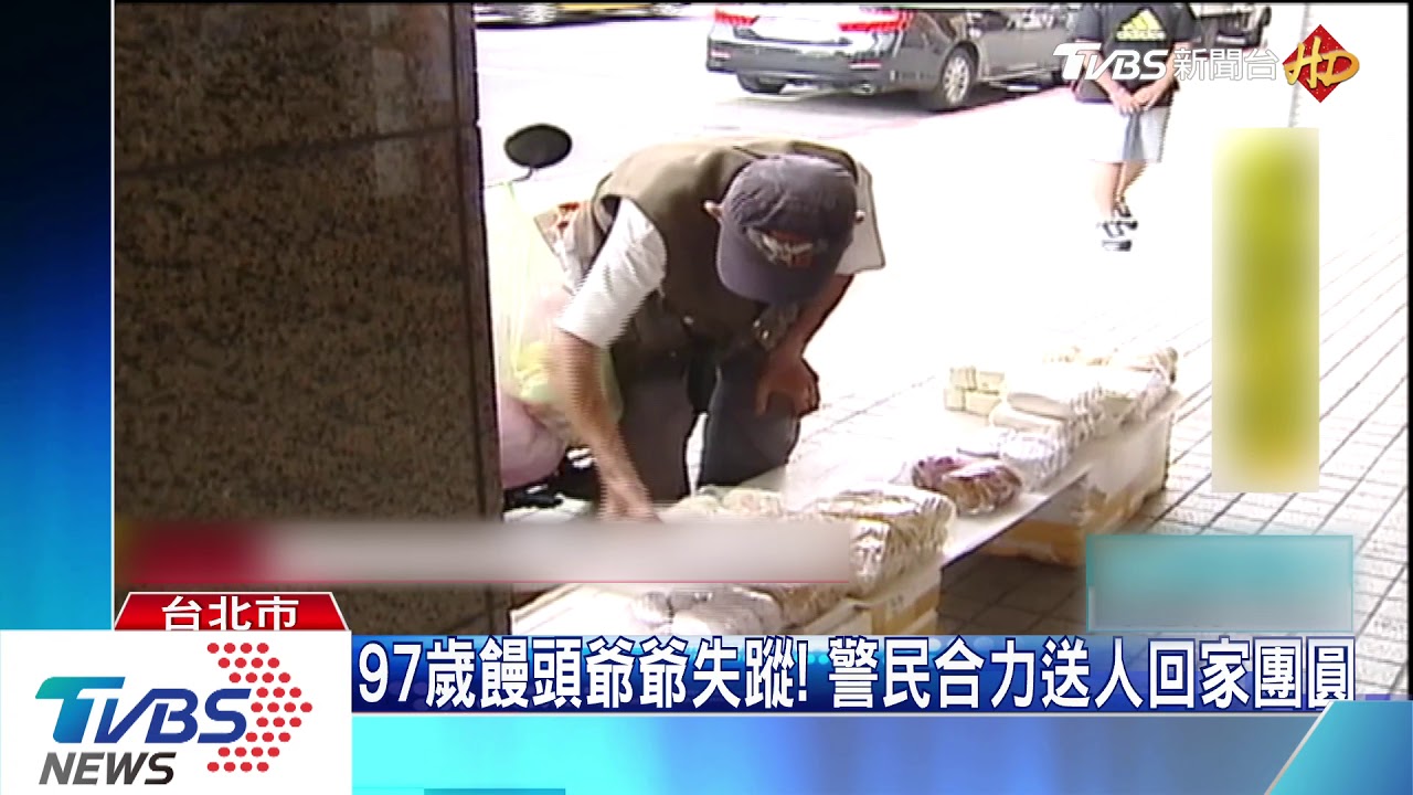 97歲饅頭爺爺失蹤！　警民合力送人回家團圓