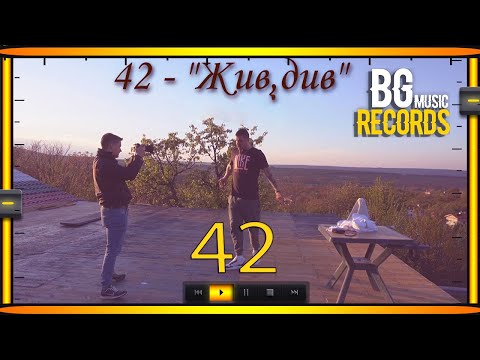 42 - Жив, див