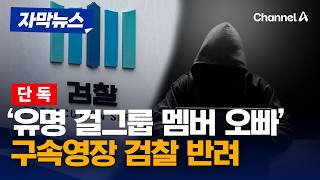 [단독] '유명 걸그룹 멤버 오빠' 구속영장, 검찰 반려…소명 부족 [자막뉴스] / 채널A