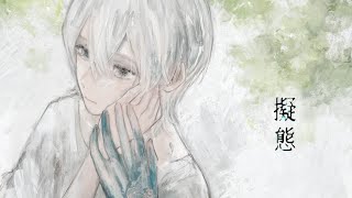 こっから異種へと変わっていってる感じのボイスになってるのえぐい鳥肌たった - 擬態 / カゼヒキβ・カゼヒキV・鳴花ヒメ