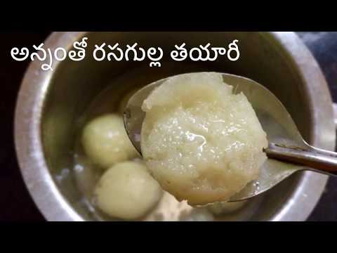 మిగిలిన అన్నంతో రసగుల్ల తయారీ విధానం | How To Make Rice Rasgulla In Telugu | Leftover Rice Rasgulla Video