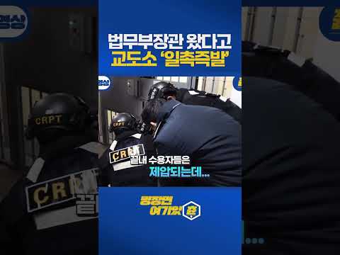 법무부장관이 교도관이 되면 이런 일이 벌어집니다 #정성호 #교정공무원 https://img.youtube.com/vi/REebWiwdGwQ/0.jpg 법무부장관이 교도관이 되면 이런 일이 벌어집니다 #정성호 #교정공무원