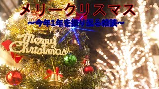 メリークリスマス