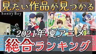 【アニメ】2021年夏アニメランキング【TOP25】🌸