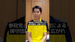 参政党と日本保守党による保守団結よ､全国に広がれ