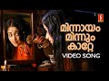 Minnayam Minnum Katte Video Song Anandabhadram Kavya Madhavan KS Chithra Gireesh Puthenchery