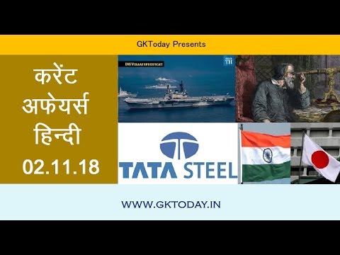 करंट अफेयर्स 2  नवंबर 2018: Hindi MCQs