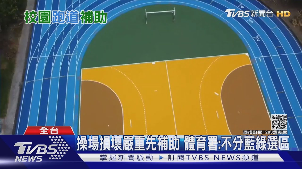 「獲補助學校」綠選區多於藍 校園跑道整修中央大小眼?