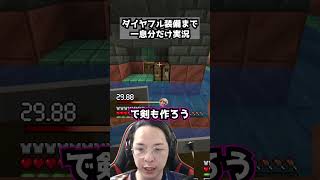 ダイヤフル装備まで一息分だけ実況パート52 #マイクラ #マインクラフト#minecraft #ゲーム実況 #ゲーム #まいくら