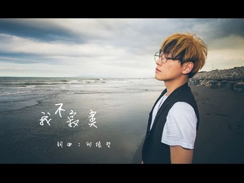 PikA邱振哲 【 我不寂寞 】官方歌詞版MV