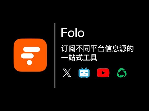 Folo：你的一站式信息订阅平台（可同时订阅YouTube、Bilibili、X等多个平台的博主）