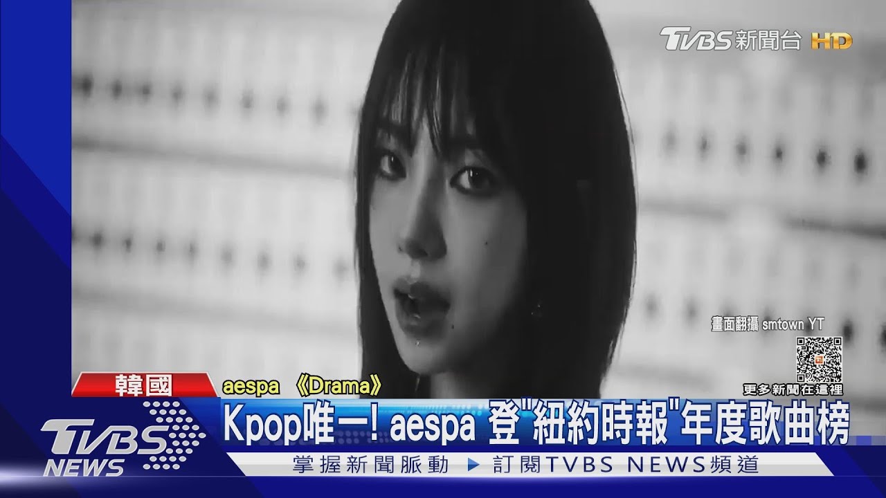 國際瘋Kpop!aespa入選《紐時》年度歌曲 NewJeans戰績也+1