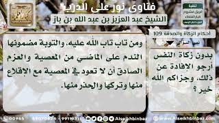 صورة 109 - حكم من ترك أداء زكاة الفطر حتى خرج وقتها تهاوناً وكسلاً - نور على الدرب