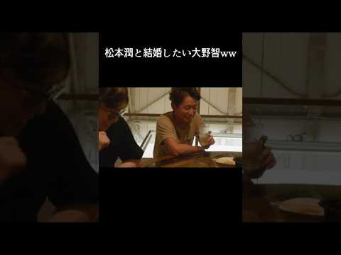 松本潤と結婚したい大野智ww #嵐 #ARASHI #大野智 #松本潤 #Shorts