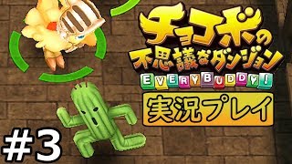 #3 【よっけの実況プレイ】チョコボの不思議なダンジョン エブリバディ