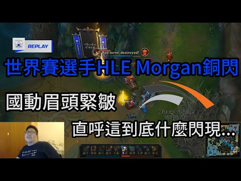 【國動】國動看世界賽選手HLE Morgan 銅閃 差點中風 這到底是什麼閃現...2021/10/13 world championship HLE VS RNG