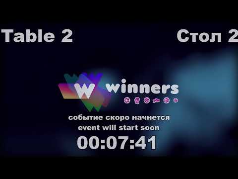 WINners CUP table 2  18.01  Zaitsev Aleksandr A - Zaitsev Aleksandr P 16:00