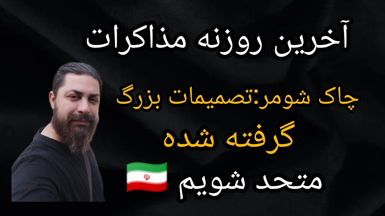 آخرین روزنه مذاکرات ، جلسه امنیتی در آمریکا ، چاک شومر : تصمیمات بزرگ گرفته شد