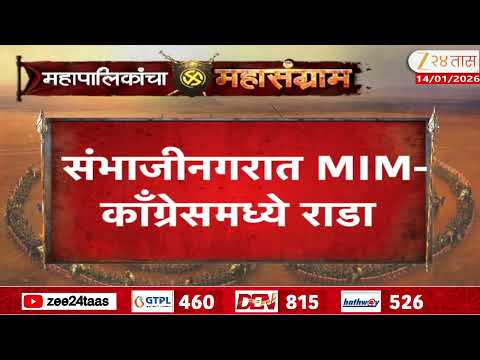Sambhajinagar MIM congress Rada | संभाजीनगरात MIM-काँग्रेसमध्ये राडा | Zee24Taas