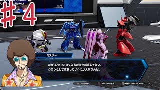 #4　懐かしいアフロ　『ガンダムブレイカー4』　実況プレイ