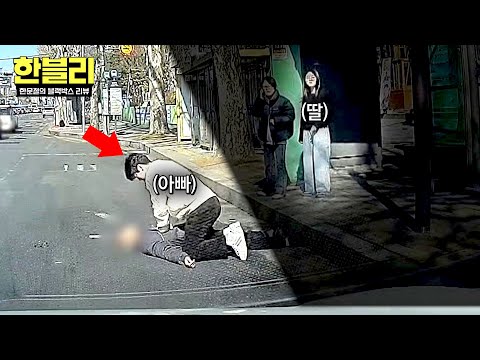 [한블리] 절체절명의 순간😨 도로 위로 뛰쳐나간(!) 아빠👨 | 한블리 (한문철의 블랙박스 리뷰) 167회 | JTBC 260401 방송