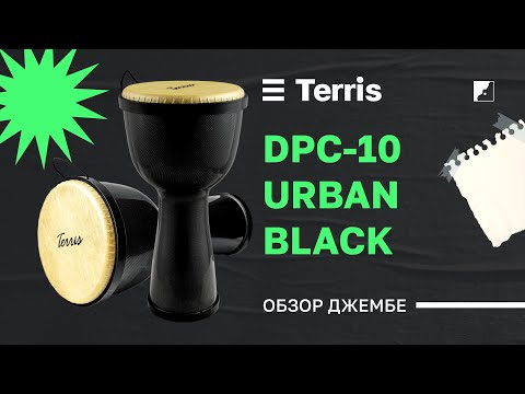 Обзор джембе TERRIS DPC-10 URBAN black