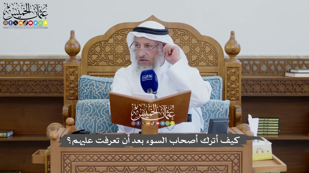 1165 - كيف أترك أصحاب السوء بعد أن تعرفت عليهم؟ - عثمان الخميس