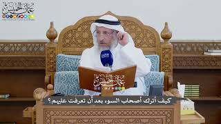 1165 - كيف أترك أصحاب السوء بعد أن تعرفت عليهم؟ - عثمان الخميس