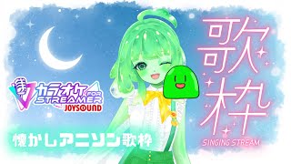 【歌枠】夜に聴きたい懐かしアニソンをまったり歌うVTuber【Vtuber/JOYSOUND】